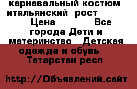 карнавальный костюм (итальянский) рост 128 -134 › Цена ­ 2 000 - Все города Дети и материнство » Детская одежда и обувь   . Татарстан респ.